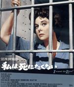 【中古】 私は死にたくない（Blu－ray　Disc）／スーザン・ヘイワード,サイモン・オークランド,ヴァージニア・ヴィンセント,ロバート・ワイズ（監督）,バーバラ・グレアム（原作）,エドワード・モンゴメリー（原作）,ジョニー・マンデル（音楽）