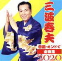 【中古】 音頭・オンドで全曲集2020／三波春夫