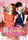 【中古】 真心が届く〜僕とスターのオフィス・ラブ!?〜 DVD−BOX1/イ・ドンウク,ユ・インナ,イ・サンウ