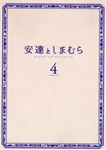 【中古】 安達としまむら 4 Blu－ray Disc ／入間人間 原作 鬼頭明里 安達 伊藤美来 しまむら 沼倉愛美 日野 金子志津枝 キャラクターデザイン 田渕夏海 音楽 中村巴奈重 音楽 櫻井美希 音楽 