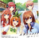  五等分の花嫁∬：五等分のカタチ／はつこい／中野家の五つ子