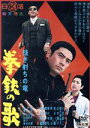 【中古】 抜き射ちの竜　拳銃の歌／野口晴康（監督）／高橋英樹