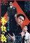 【中古】 抜き射ちの竜 拳銃の歌/野口晴康(監督)/高橋英樹 1,331円