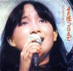 【中古】 また逢う日まで（紙ジャケット仕様）／アグネス・チャン