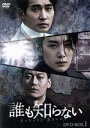 【中古】 誰も知らない DVD−BOX1/キム・ソヒョン,リュ・ドックァン,パク・フン,アン・ジホ