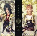 【中古】 刀剣乱舞：問わず語り／焔（プレス限定盤／戦闘ver．A）（DVD付）／刀剣男士　formation　of　心覚