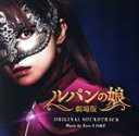 【中古】 劇場版「ルパンの娘」オリジナルサウンドトラック／Face 2 fAKE（音楽）,円城寺豪,円城寺輝,橘佳奈,三雲華,三雲悦子,三雲マツ,三雲尊