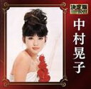 【中古】 決定版 2022 中村晃子/中村晃子