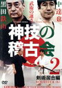 【中古】 神技の稽古会 第2巻/黒田鉄山,中達也
