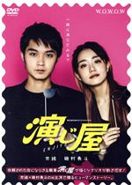 【中古】 WOWOWオリジナルドラマ　演じ屋　DVD－BOX／奈緒,磯村勇斗,笠原紳司,青山倫子,藏内秀樹,加藤柚凪,今井孝祐,花岡拓也（音楽）