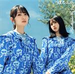 日向坂46販売会社/発売会社：（株）ソニー・ミュージックレーベルズ発売年月日：2022/06/01JAN：4547366557169／／付属品〜Blu−ray　Disc1枚、生写真1枚付