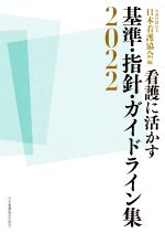 日本看護協会(編者)販売会社/発売会社：日本看護協会出版会発売年月日：2022/10/06JAN：9784818025370