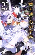 【中古】 魔王城でおやすみ(23) サンデーC／熊之股鍵次(著者)(3.0)