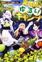 【中古】 異世界ゆるりキャンプ 大森林でごちそう農家ごはん/錬金王(著者),ひづきみや(イラスト)