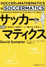 【中古】 サッカーマティクス 数学が解明する強豪チーム「勝利の方程式」 光文社未来ライブラリー／デイヴィッド・サンプター(著者),千葉敏生(訳者)