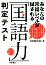 【中古】 「国語力」判定テスト あなたの常識レベルが試される/一校舎国語研究会(編者)