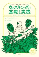 【中古】 ラトビア国家資格者が教える　ウィスキングの基礎と実践／エバ・コロソヴァ(著者),大山幸希子(訳者)