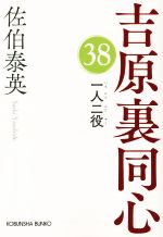 【中古】 一人二役 吉原裏同心 38 光文社文庫／佐伯泰英(著者)