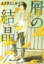 まさきとしか(著者)販売会社/発売会社：光文社発売年月日：2022/10/12JAN：9784334794347