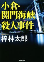 【中古】 小倉・関門海峡殺人事件 光文社文庫／梓林太郎(著者)