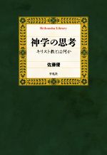 【中古】 神学の思考 キリスト教とは何か 平凡社ライブラリー