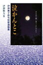 【中古】 泣かんとこ 伊神舞子俳句短歌遺稿集／伊神権太(著者),伊神舞子(編者)