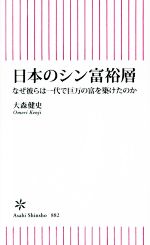 【中古】 日本のシン富裕層 なぜ彼