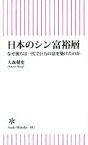 【中古】 日本のシン富裕層 なぜ彼らは一代で巨万の富を築けたのか 朝日新書／大森健史(著者)