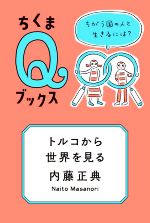内藤正典(著者)販売会社/発売会社：筑摩書房発売年月日：2022/10/13JAN：9784480251398