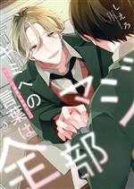  キミへの言葉は全部マジ Splush　C／しえろ(著者)