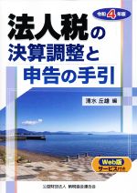 清水丘雄(著者)販売会社/発売会社：納税協会連合会/清文社発売年月日：2022/10/17JAN：9784433700126