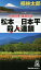 【中古】 松本—日本平殺人連鎖 人情刑事・道原伝吉 トクマ・ノベルズ/梓林太郎(著者) 363円