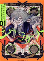 【中古】 シャラクナ 怪奇心霊見聞録(01) あすかCDX／長乃あきら(著者)