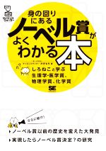 【中古】 身の回りにあるノーベル賞がよくわかる本 しろねこと学ぶ生理学・医学賞、物理学賞、化学賞 ..