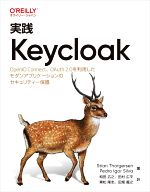 【中古】 実践Keycloak OpenID　Connect、OAuth　2．0を利用したモダンアプリケーションのセキュリティー保護／Stian　Thorgersen(著者),Pedro　Igor　Silva(著者),和田広之(訳者),田村広平(訳者