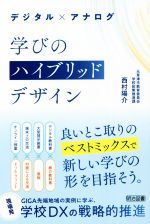 デジタル×アナログ　学びのハイブリッドデザイン／西村陽介(著者)
