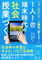 Social Science - 【中古】 GIGAスクール構想で変える！1人1台端末時代の社会授業づくり／宗實直樹(著者),椎井慎太郎(著者)