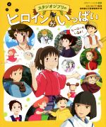 徳間書店児童書編集部(編者),スタジオジブリ(監修)販売会社/発売会社：徳間書店発売年月日：2022/10/15JAN：9784198655471