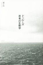 【中古】 ドゥルーズ思考の生態学／堀千晶(著者)