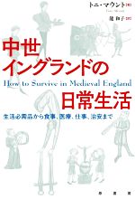 【中古】 中世イングランドの日常生活 生活必需品から食事、医療、仕事、治安まで／トニ・マウント(著者),龍和子(訳者)