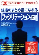 【中古】 組織のまとめ役になれる「ファシリテーションの技術」 20代のうちに身につけておきたい／古賀..
