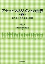 【中古】 アセットマネジメントの世界 第2版 新たな社会的使命と実践/日本投資顧問業協会(編者),宇野淳(監修)
