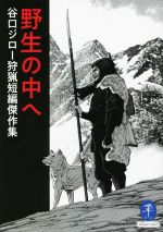 【中古】 野生の中へ 谷口ジロー狩猟短編傑作集 ヤマケイ文庫／谷口ジロー(著者)