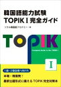 【中古】 韓国語能力試験TOPIKI完全ガイド/ソウル韓国語アカデミー(著者)