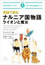 【中古】 英語で読む ナルニア国ものがたり ライオンと魔女 音声ダウンロード IBC対訳ライブラリー／レイナ ナカムラ(著者),浅井真実(訳者),C．S．ルイス(原作),かとゆみ