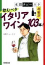 【中古】 本間チョースケ超厳選。飲むべきイタリアワイン103本!/本間チョースケ(著者)