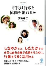 【中古】 市民は行政と協働を創れるか フィギュール彩II6/河井孝仁(編著)