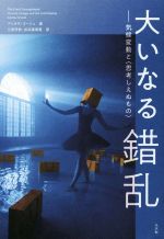 アミタヴ・ゴーシュ(著者),三原芳秋(訳者),井沼香保里(訳者)販売会社/発売会社：以文社発売年月日：2022/10/18JAN：9784753103706