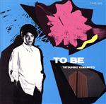 【中古】 To Be／山本達彦