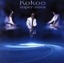 【中古】 スーパー・ノヴァ／Kokoo